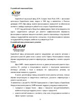 Referāts 'Использование структурных фондов ЕС для развития предприятия', 15.