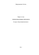 Referāts 'Агенты искусственного интеллекта', 1.