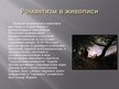 Prezentācija 'Романтизм в живописи', 2.