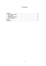 Referāts 'Семья и брак. История', 2.