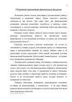 Referāts 'Привлечение капитала в развитие фирмы', 3.