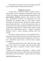 Referāts 'Привлечение капитала в развитие фирмы', 8.