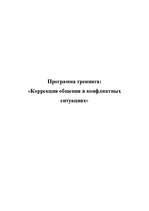 Referāts 'Коррекция общения в конфликтных ситуациях', 1.