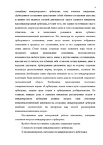 Referāts 'Международный арбитраж', 9.