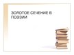 Prezentācija 'Золотое сечение в поэзии', 1.