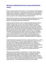 Eseja 'Является ли Европейский Союз оптимальной валютной зоной?', 1.