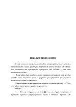 Diplomdarbs 'Анализ системы мотивации персонала на предприятии "MP Latvija" и разработка пред', 62.