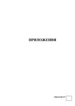 Diplomdarbs 'Анализ системы мотивации персонала на предприятии "MP Latvija" и разработка пред', 69.