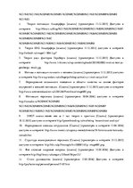Diplomdarbs 'Анализ системы мотивации персонала на предприятии "MP Latvija" и разработка пред', 95.