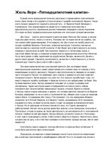 Konspekts 'Жюль Верн "Пятнадцатилетний капитан"', 1.