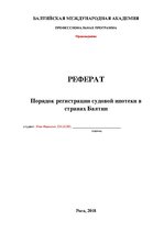 Referāts 'Порядок регистрации судовой ипотеки в странах Балтии', 1.