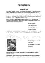 Referāts 'Tеневой венец', 1.