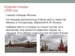 Prezentācija 'Москва', 3.