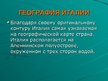 Prezentācija 'Туризм в Италии', 3.