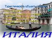 Prezentācija 'Туризм в Италии', 7.