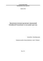 Eseja 'Кредитная политика кредитных учреждений Латвийской Республики за последние три г', 1.