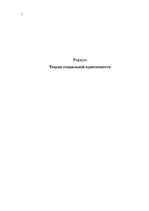 Referāts 'Теория социальной идентичности', 1.