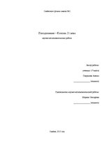 Referāts 'Гиподинамия - болезнь 21 века', 1.