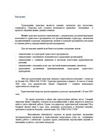 Prakses atskaite 'Отчет по практике на предприятии. SIA "Persona Tour"', 3.