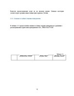 Prakses atskaite 'Отчет по практике на предприятии. SIA "Persona Tour"', 12.