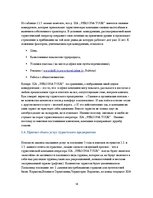 Prakses atskaite 'Отчет по практике на предприятии. SIA "Persona Tour"', 14.