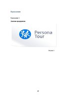 Prakses atskaite 'Отчет по практике на предприятии. SIA "Persona Tour"', 29.