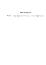 Prakses atskaite 'Работа с литературными источниками и поиск информации', 1.