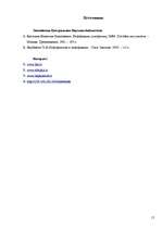 Prakses atskaite 'Работа с литературными источниками и поиск информации', 15.