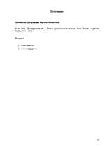 Prakses atskaite 'Работа с литературными источниками и поиск информации', 32.