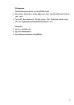 Prakses atskaite 'Работа с литературными источниками и поиск информации', 51.