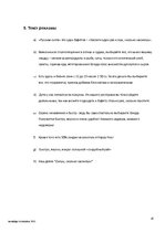 Referāts 'Разработка рекламной кампании', 16.