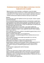 Konspekts 'Особенности фразеологизмов', 1.