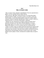 Eseja 'Мир, в котором я живу', 1.