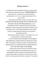 Referāts 'Импрессионизм. История импрессионизма', 1.