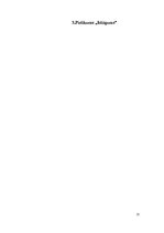 Referāts 'Galda klājums "Salidojums"', 22.