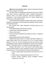 Referāts 'Экспертиза проекта развития трансортного предприятия', 34.