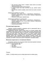 Konspekts 'Индустрия размещения (Индустрия гостеприимства, гостиничный бизнес)', 12.