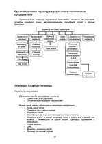 Konspekts 'Индустрия размещения (Индустрия гостеприимства, гостиничный бизнес)', 16.