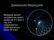 Prezentācija 'Меркурий', 5.