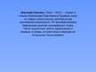 Prezentācija 'Пушкин Александр Сергеевич', 4.