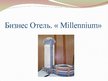 Prezentācija 'Бизнес oтель "Millennium"', 1.