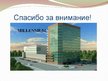 Prezentācija 'Бизнес oтель "Millennium"', 19.