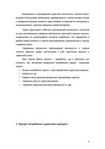 Referāts 'Разработка нового туристического продукта "Райский уголок Европы"', 4.
