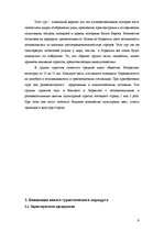 Referāts 'Разработка нового туристического продукта "Райский уголок Европы"', 9.
