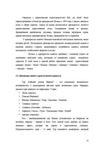 Referāts 'Разработка нового туристического продукта "Райский уголок Европы"', 10.
