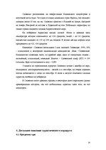 Referāts 'Разработка нового туристического продукта "Райский уголок Европы"', 14.