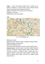 Referāts 'Разработка нового туристического продукта "Райский уголок Европы"', 20.