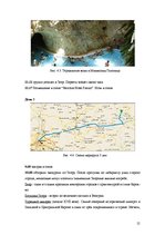 Referāts 'Разработка нового туристического продукта "Райский уголок Европы"', 21.