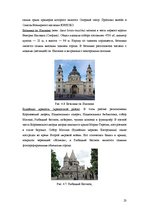 Referāts 'Разработка нового туристического продукта "Райский уголок Европы"', 23.