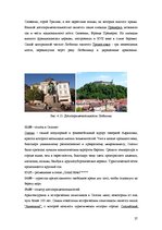 Referāts 'Разработка нового туристического продукта "Райский уголок Европы"', 27.